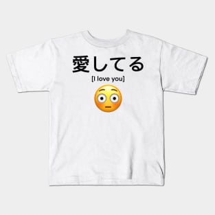 Aishiteru (愛してる) I love you with embarrassed emoji Kids T-Shirt